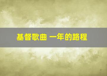 基督歌曲 一年的路程